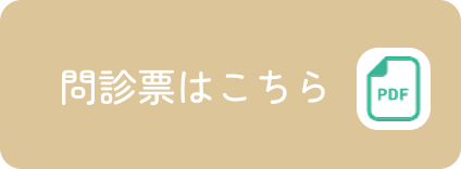問診票