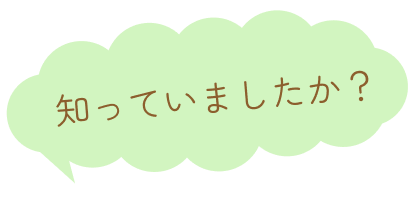 知っていましたか