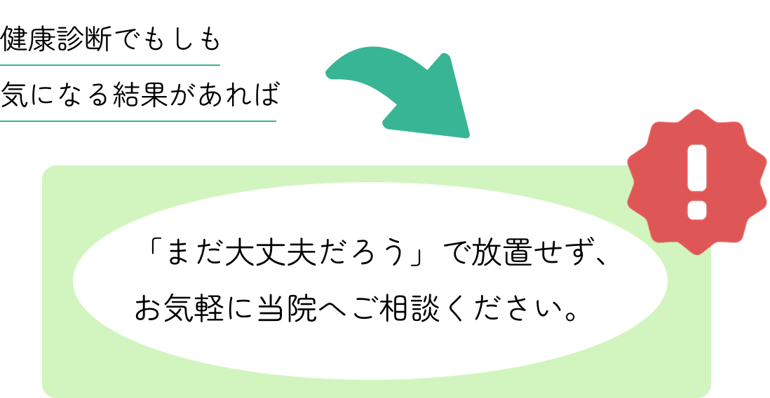 「まだ大丈夫だろう」で放置せず、お気軽に当院へご相談ください。