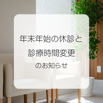 年末年始の休診および診療時間変更のお知らせ