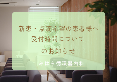 新患・点滴希望の患者様へ　受付時間についてのお知らせ