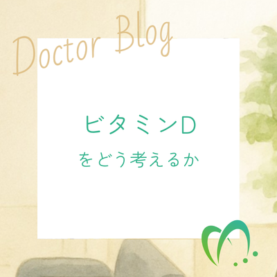 ビタミンDをどう考えるか