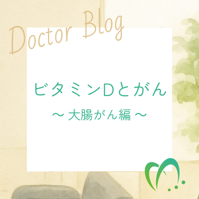 ビタミンDと大腸がん